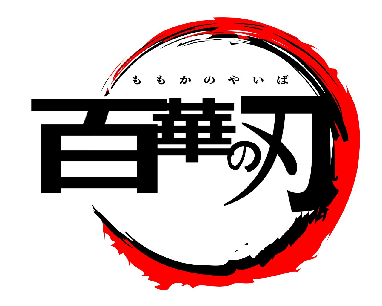 百華の刃 ももかのやいば