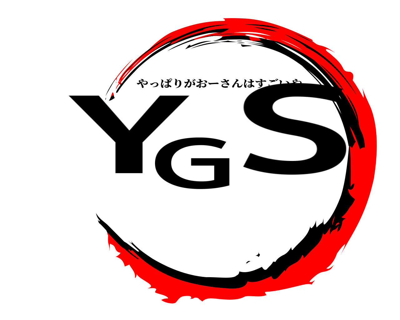 YGS やっぱりがおーさんはすごいや