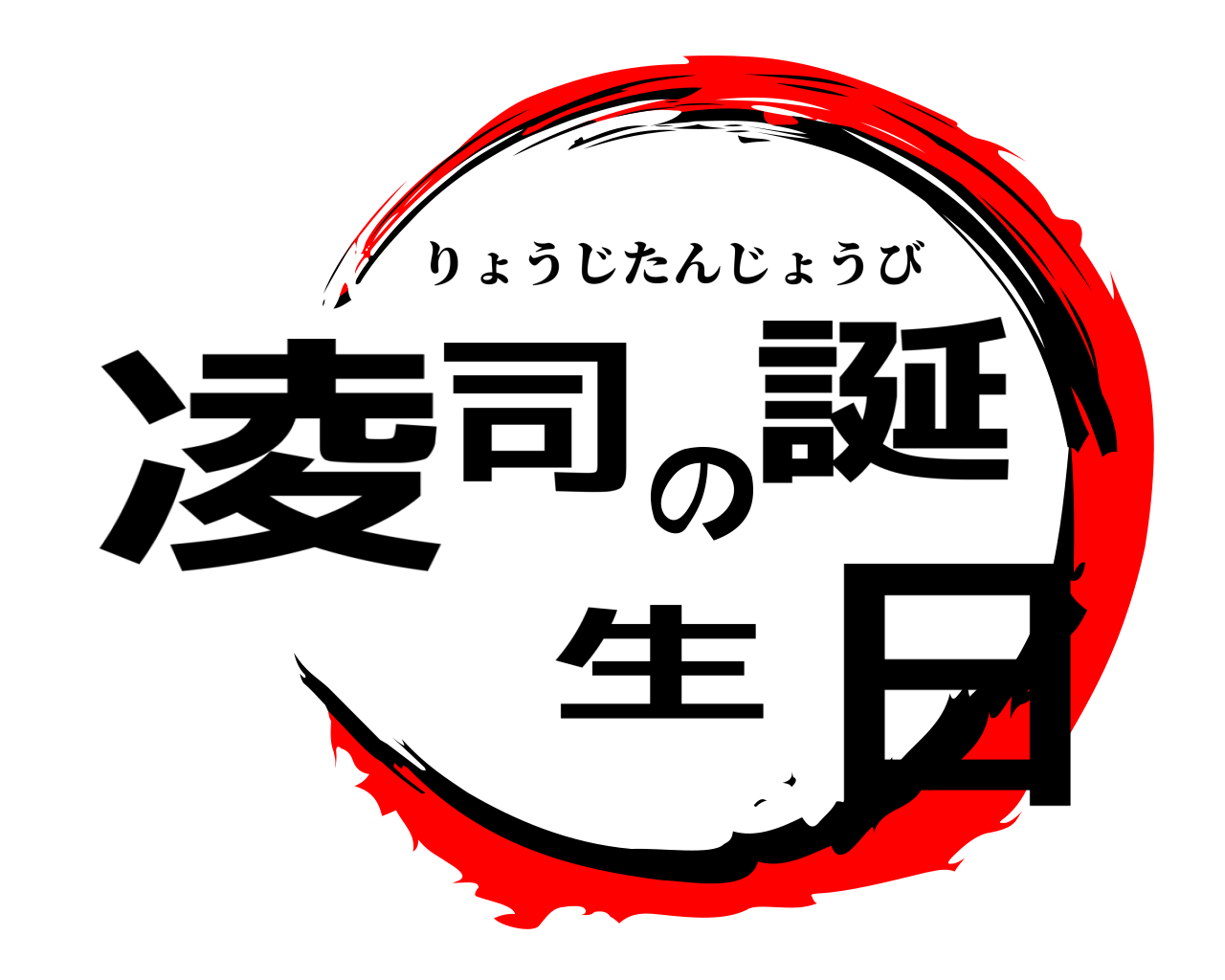 凌司の誕生日 りょうじたんじょうび