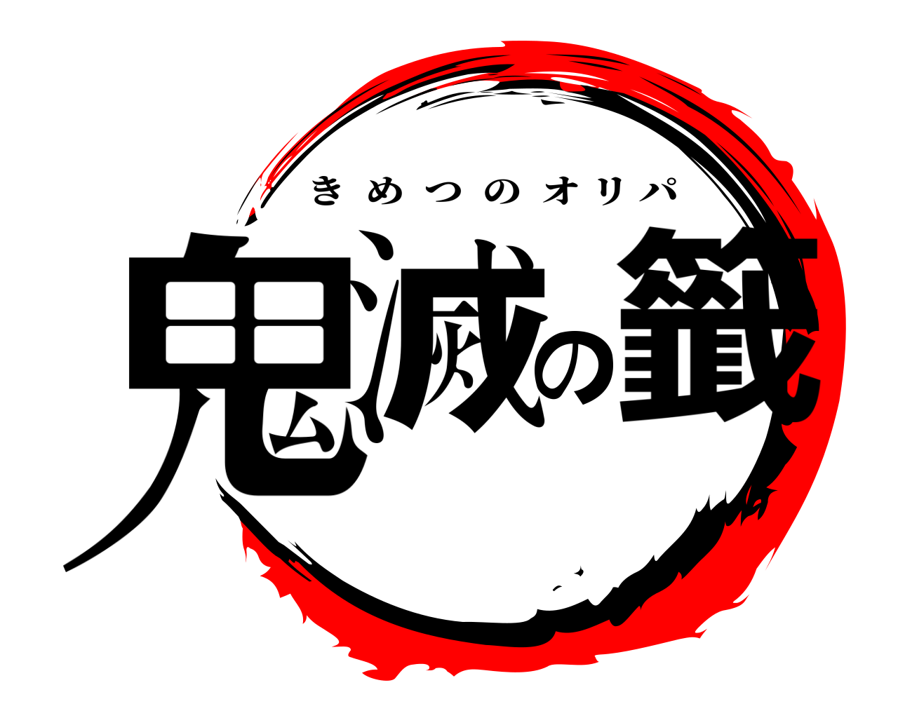 鬼滅の籤 きめつのオリパ