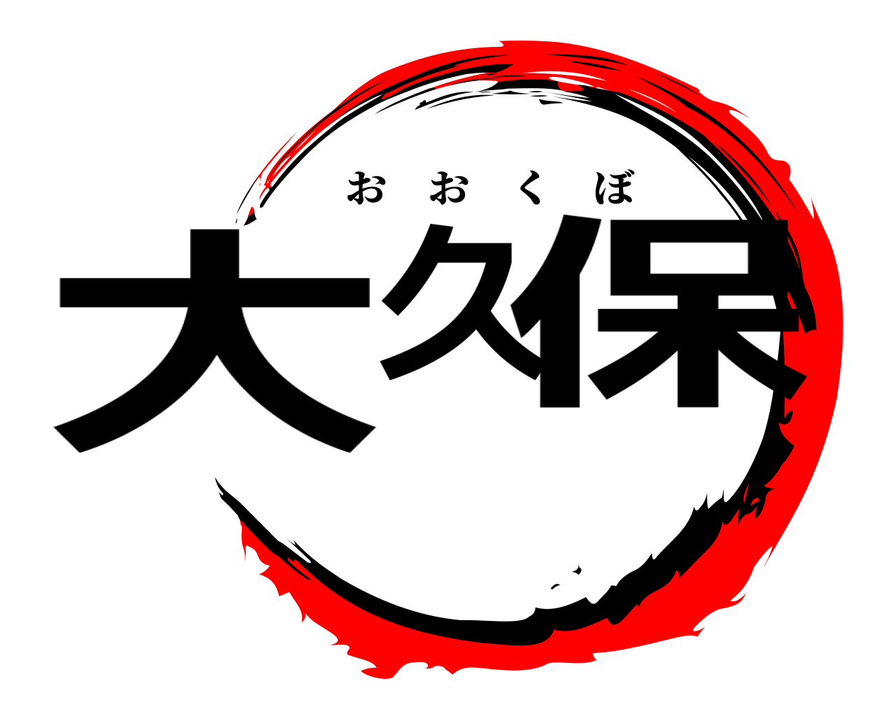 大久保 おおくぼ
