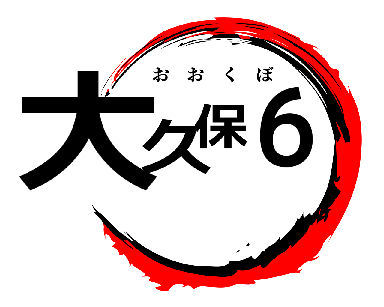 大久６保 おおくぼ