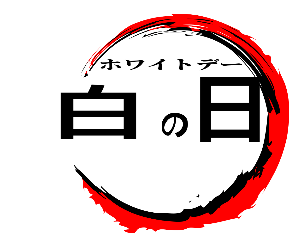白の日 ホワイトデー