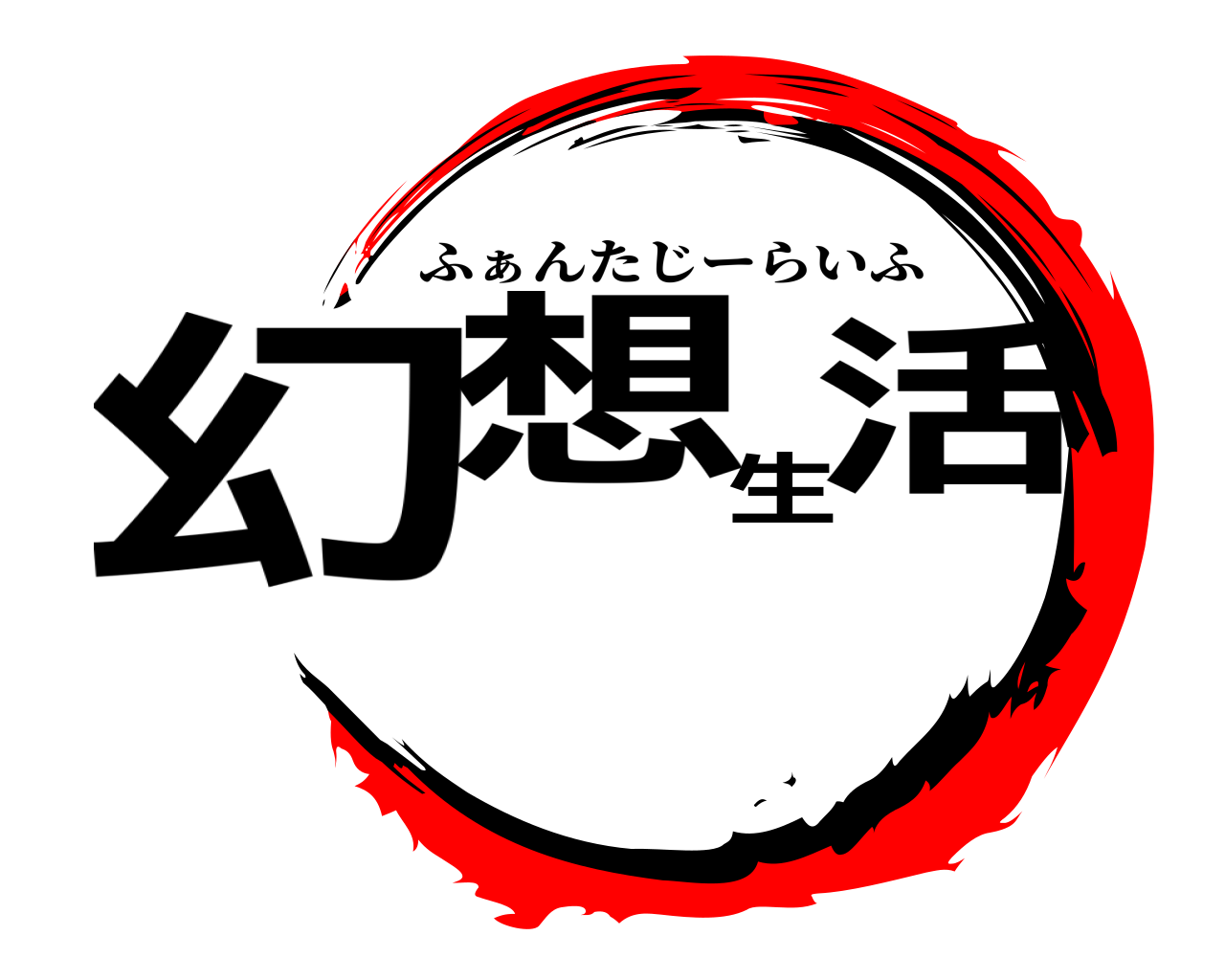 幻想生活 ふぁんたじーらいふ