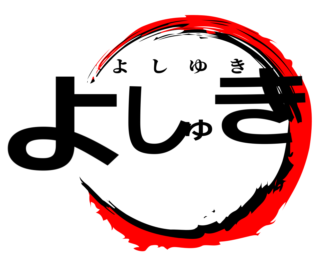 よしゆき よしゆき