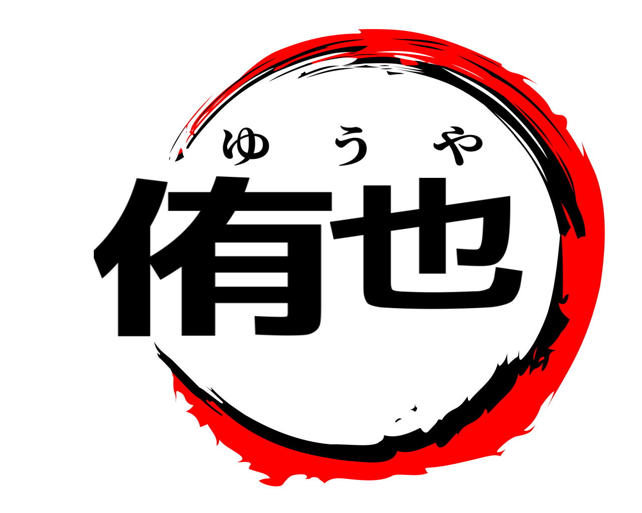 侑也 ゆうや