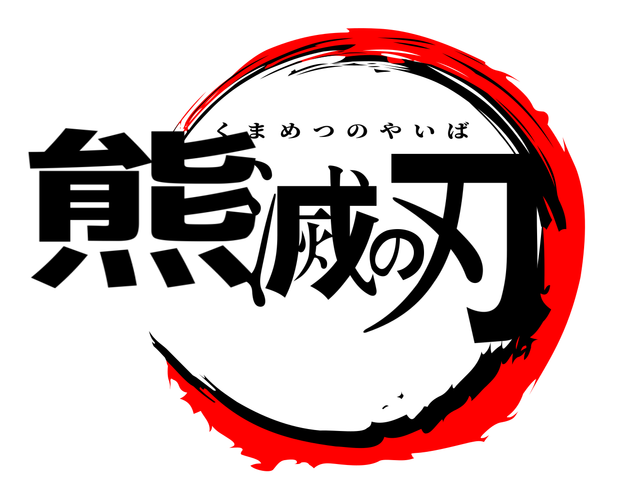 熊滅の刃 くまめつのやいば