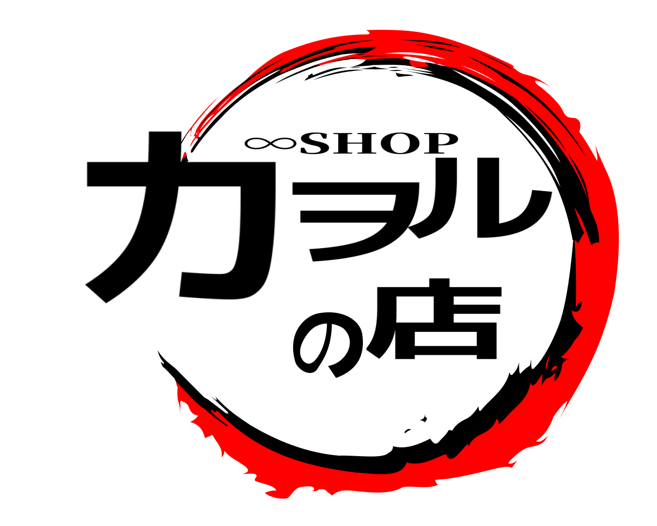 カヲルの店 ∞SHOP