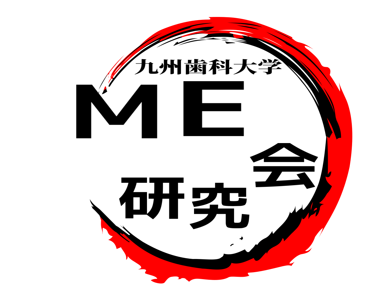 ME研究会 九州歯科大学