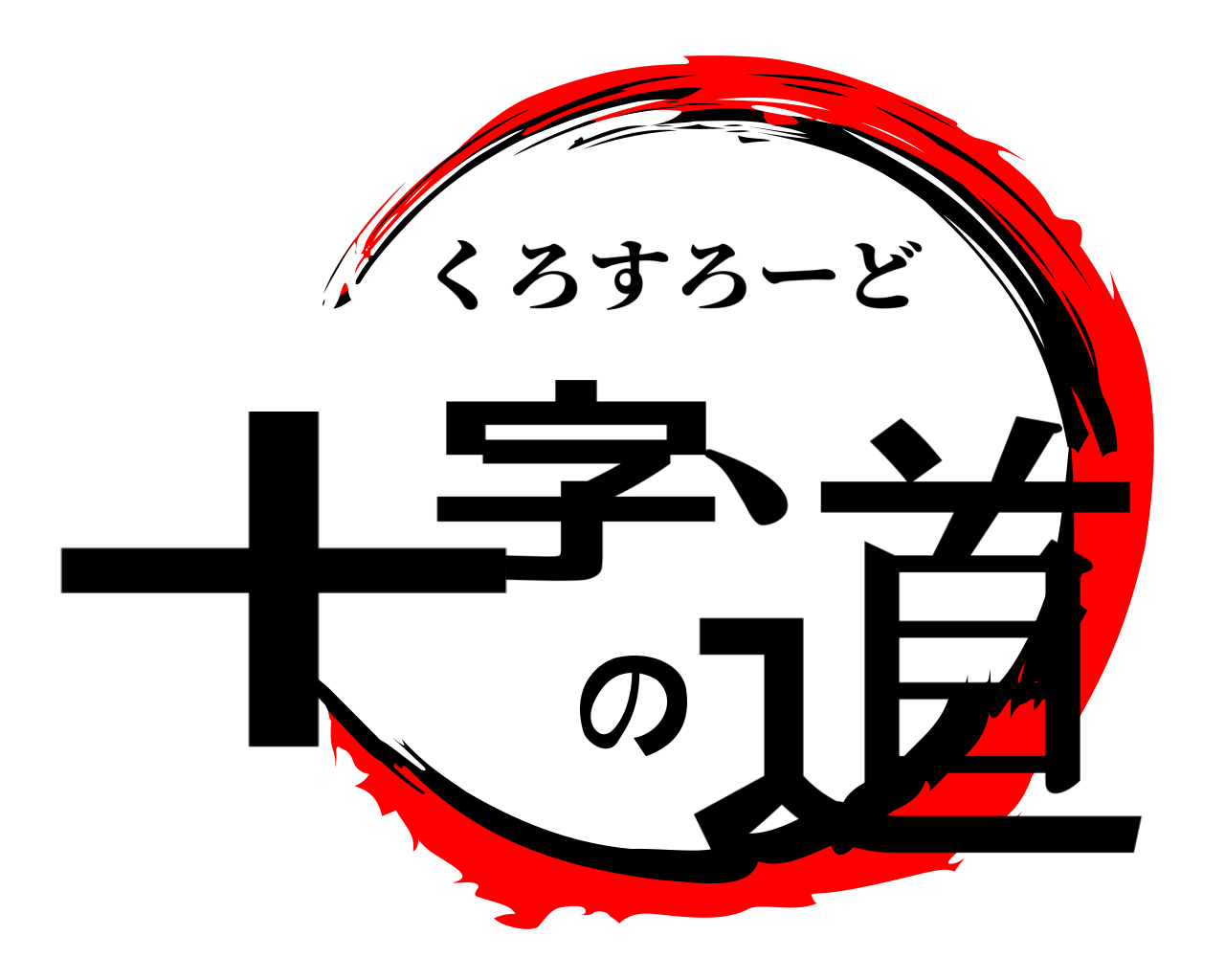 十字の道 くろすろーど