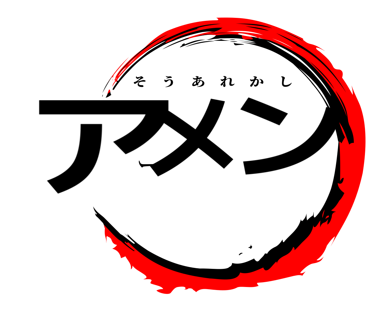 アメーン そうあれかし
