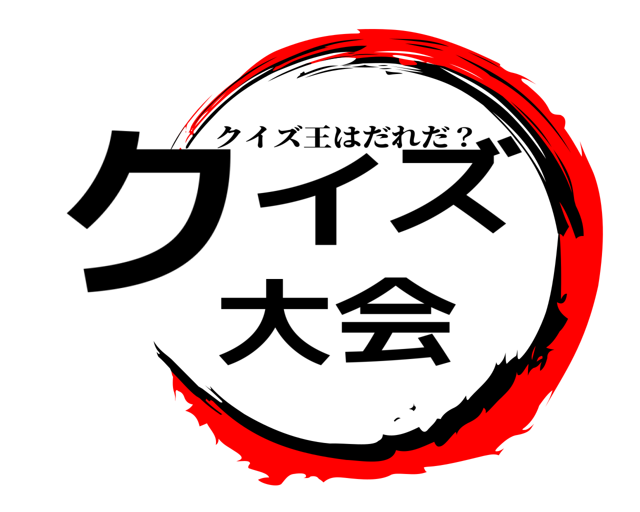 鬼滅の刃ロゴジェネレーター 作成結果