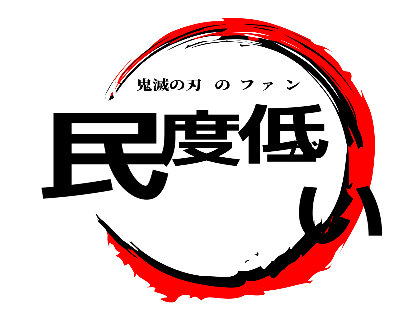 民度が低い 鬼滅の刃のフ ァ  ン
