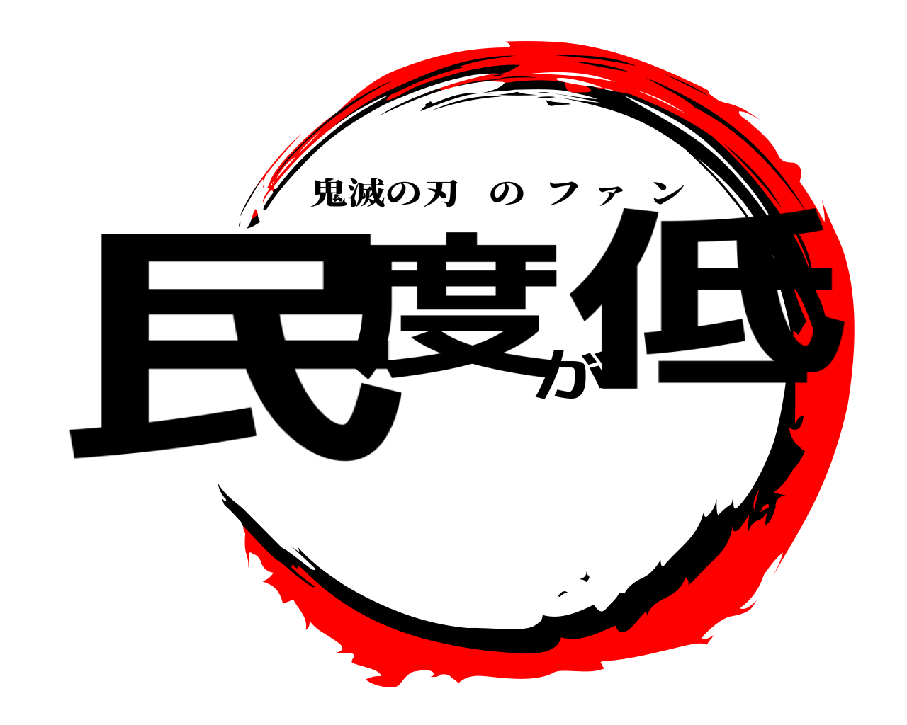 民度が低 鬼滅の刃のフ ァ  ン