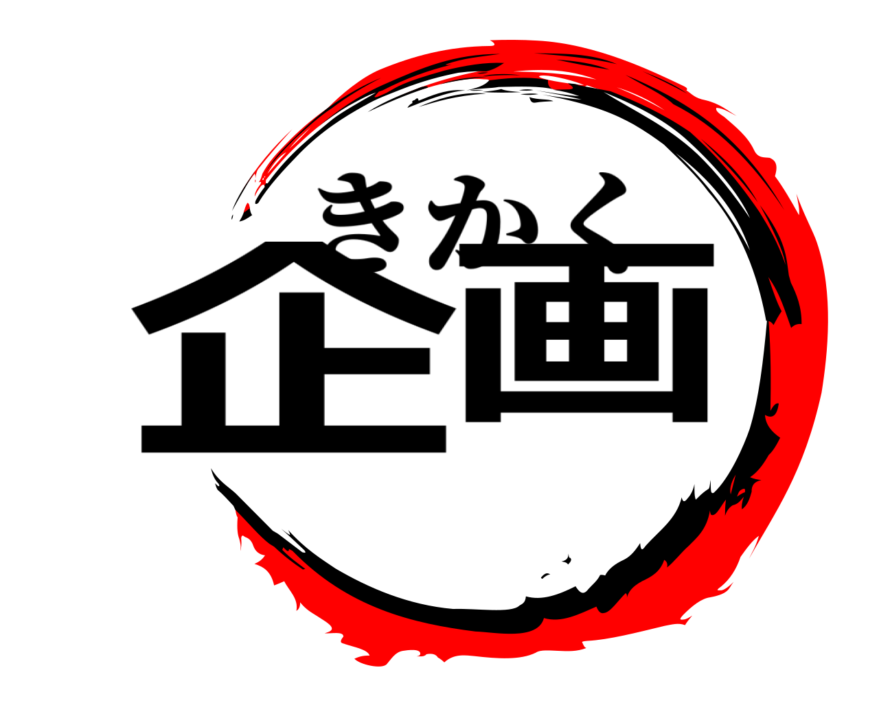 企画 きかく