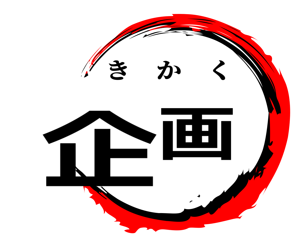 企画 きかく