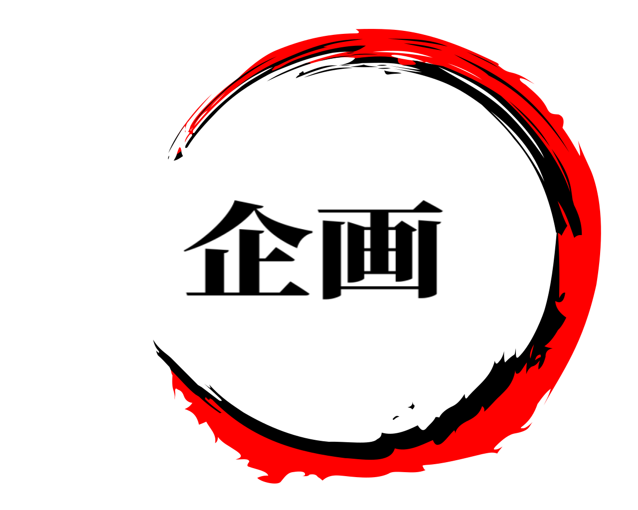  企画
