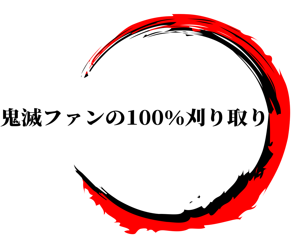  鬼滅ファンの100％刈り取り