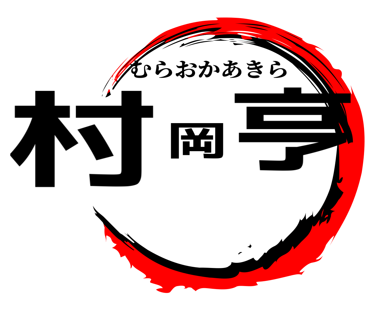 村岡亨 むらおかあきら