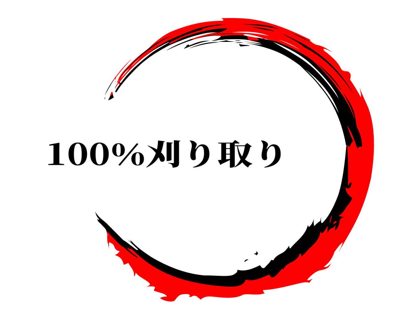 100％刈り取り