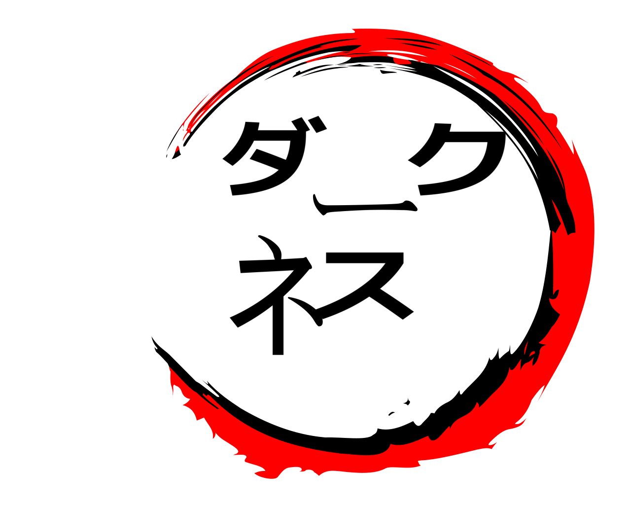 乂ダークネス乂 