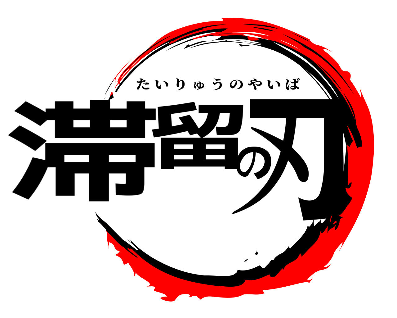滞留の刃 たいりゅうのやいば