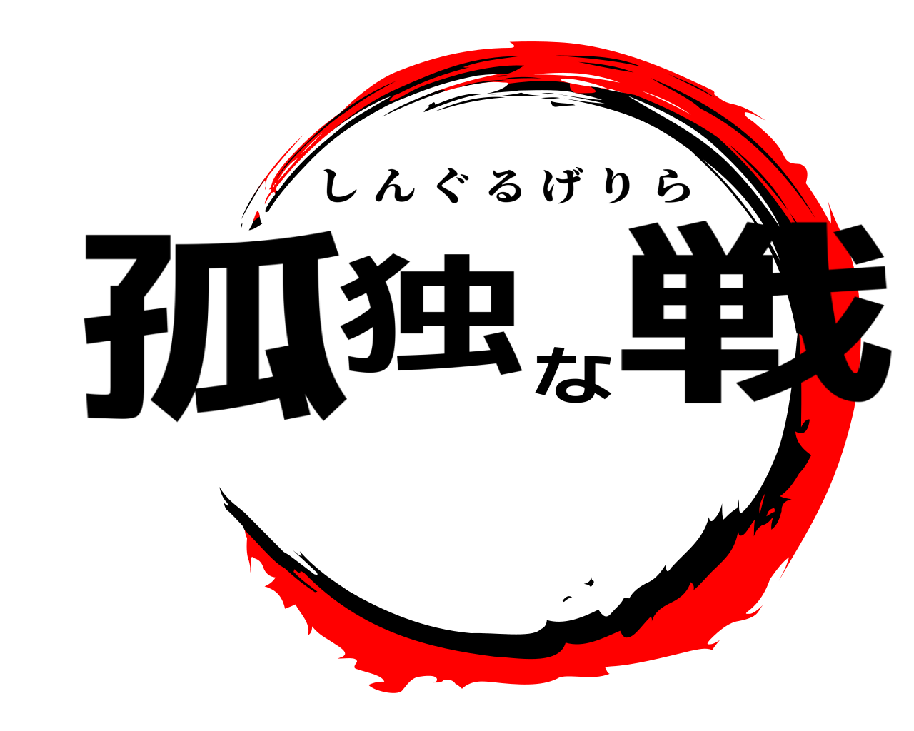 孤独な戦 しんぐるげりら