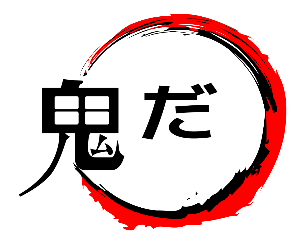 鬼だ 