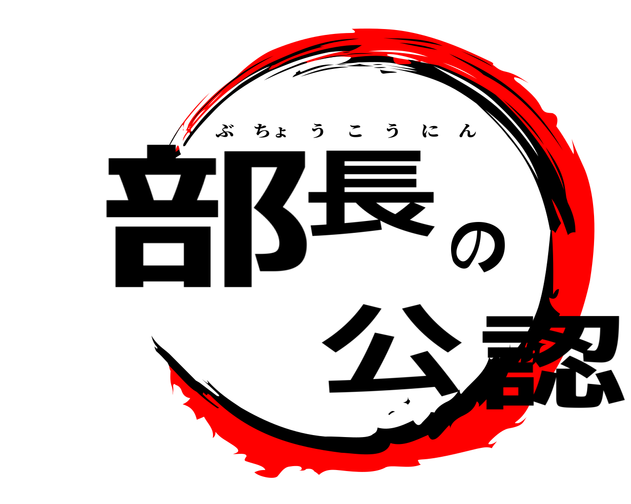 部長の公認 ぶちょうこうにん