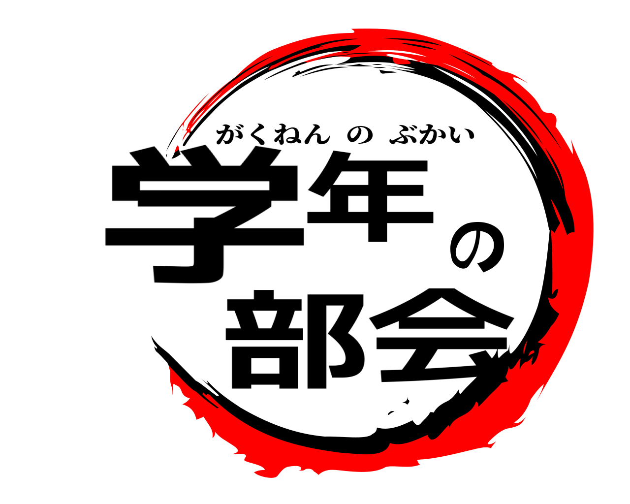 学年の部会 がくねんのぶかい