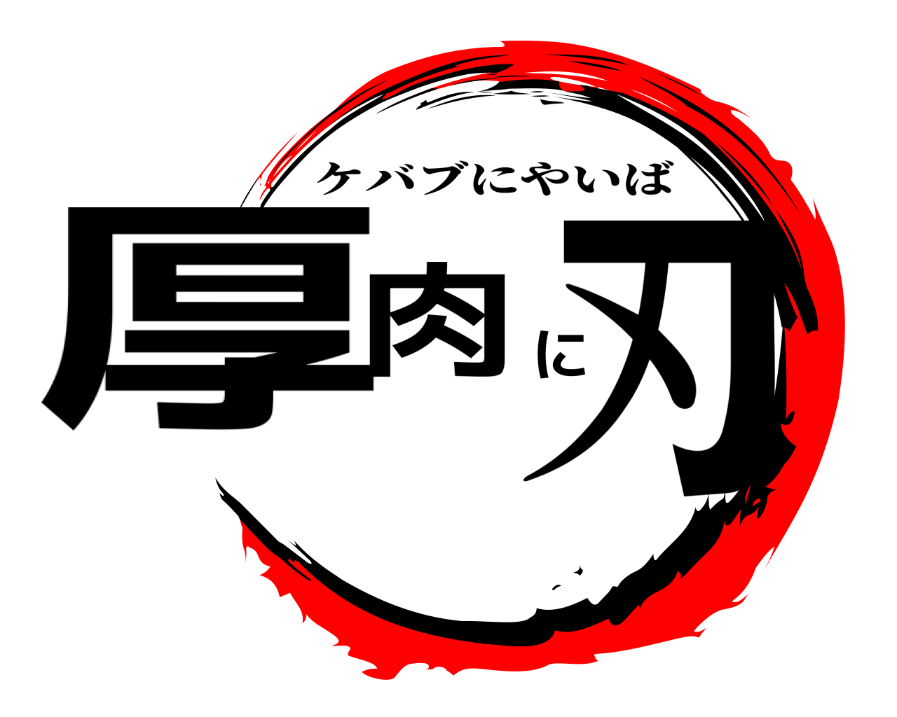 厚肉に刃 ケバブにやいば