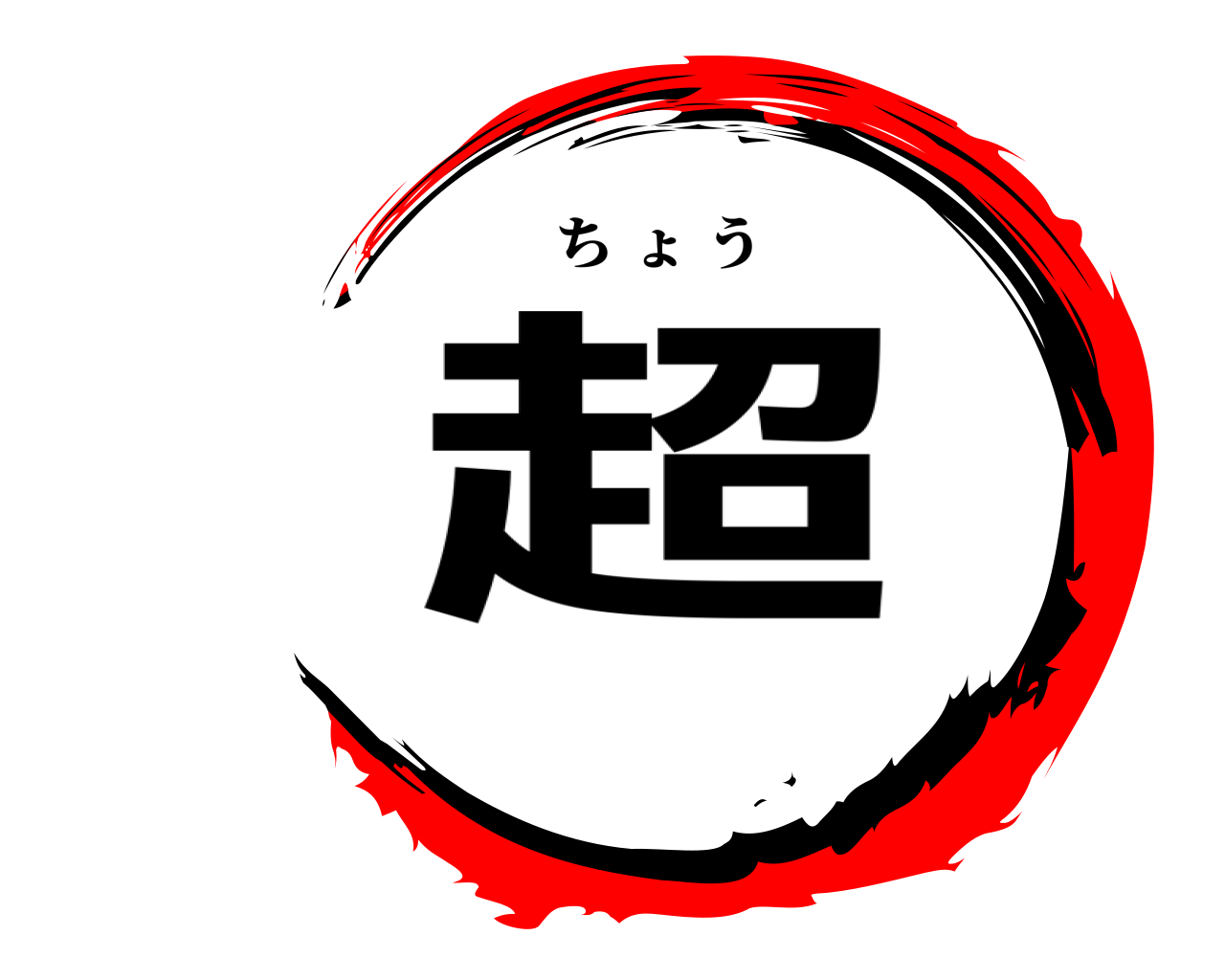 超 ちょう