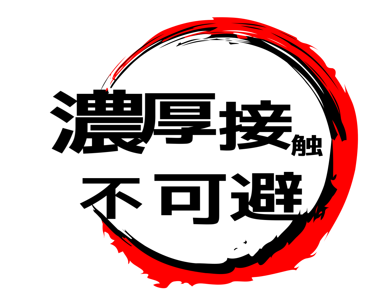 濃厚接触不可避 