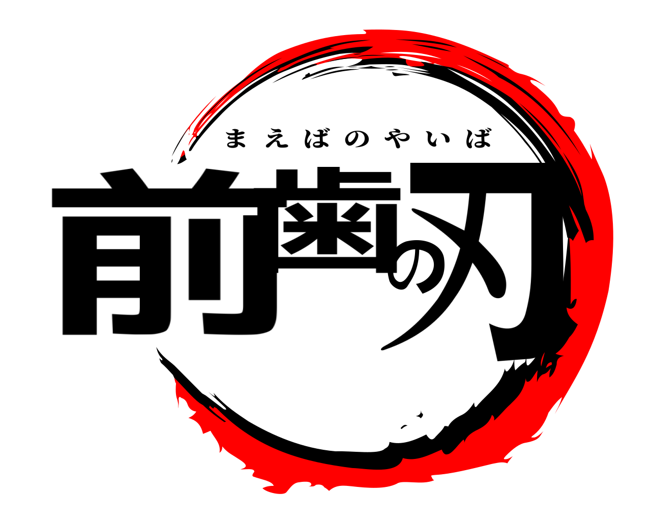 前歯の刃 まえばのやいば
