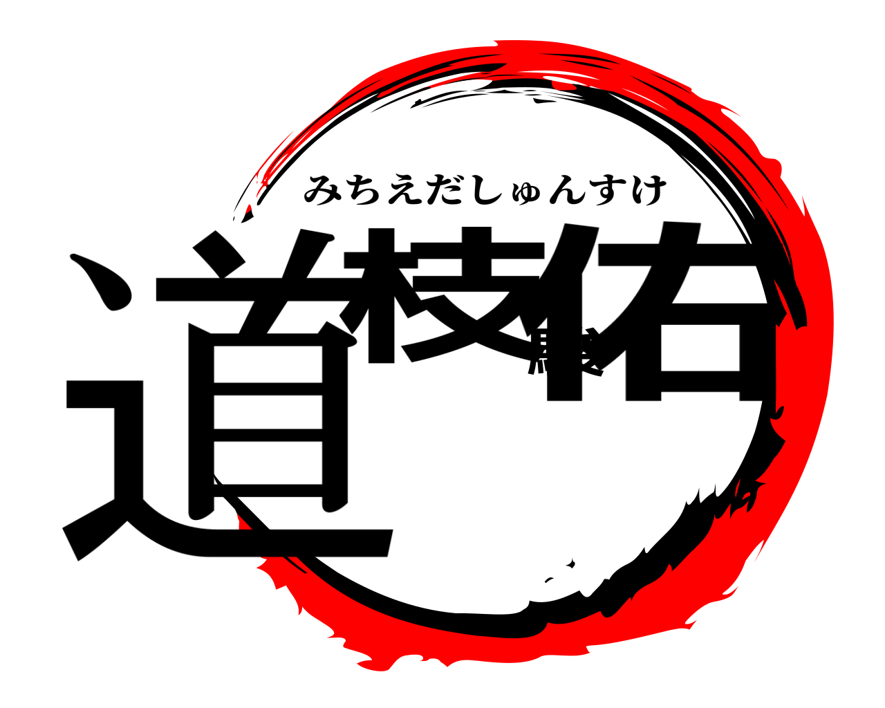 道枝駿佑 みちえだしゅんすけ