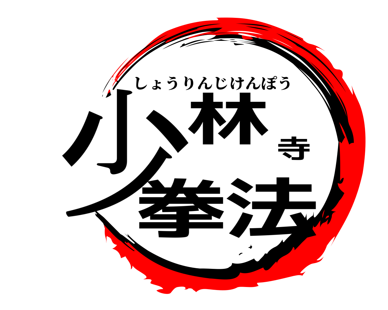少林寺拳法 しょうりんじけんぽう