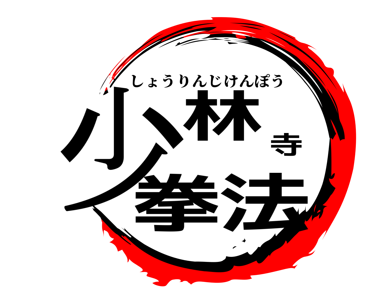 少林寺拳法 しょうりんじけんぽう