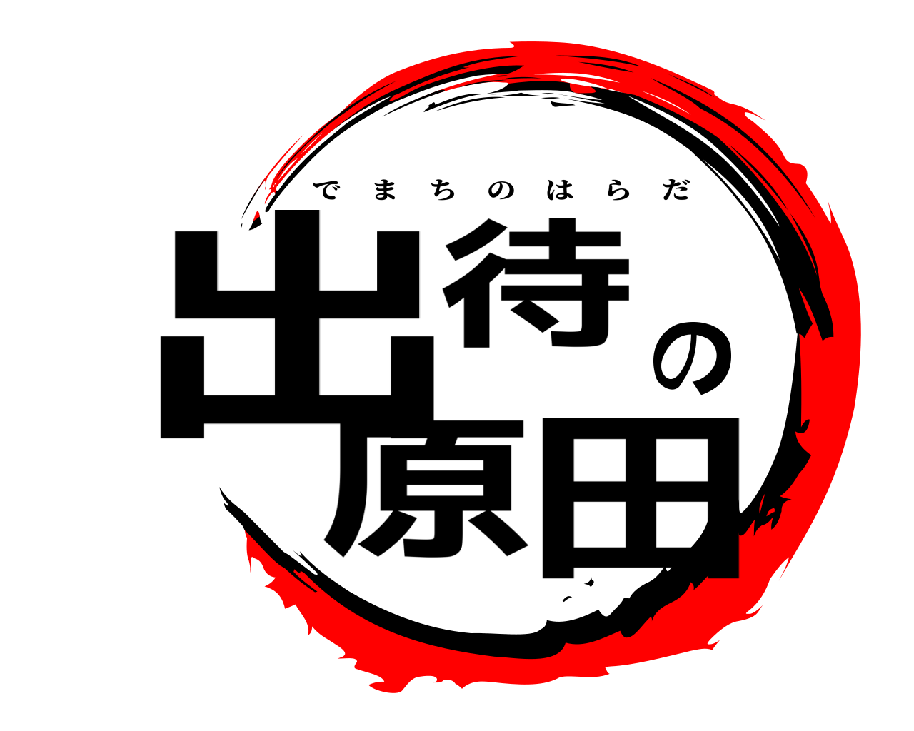 出待の原田 でまちのはらだ