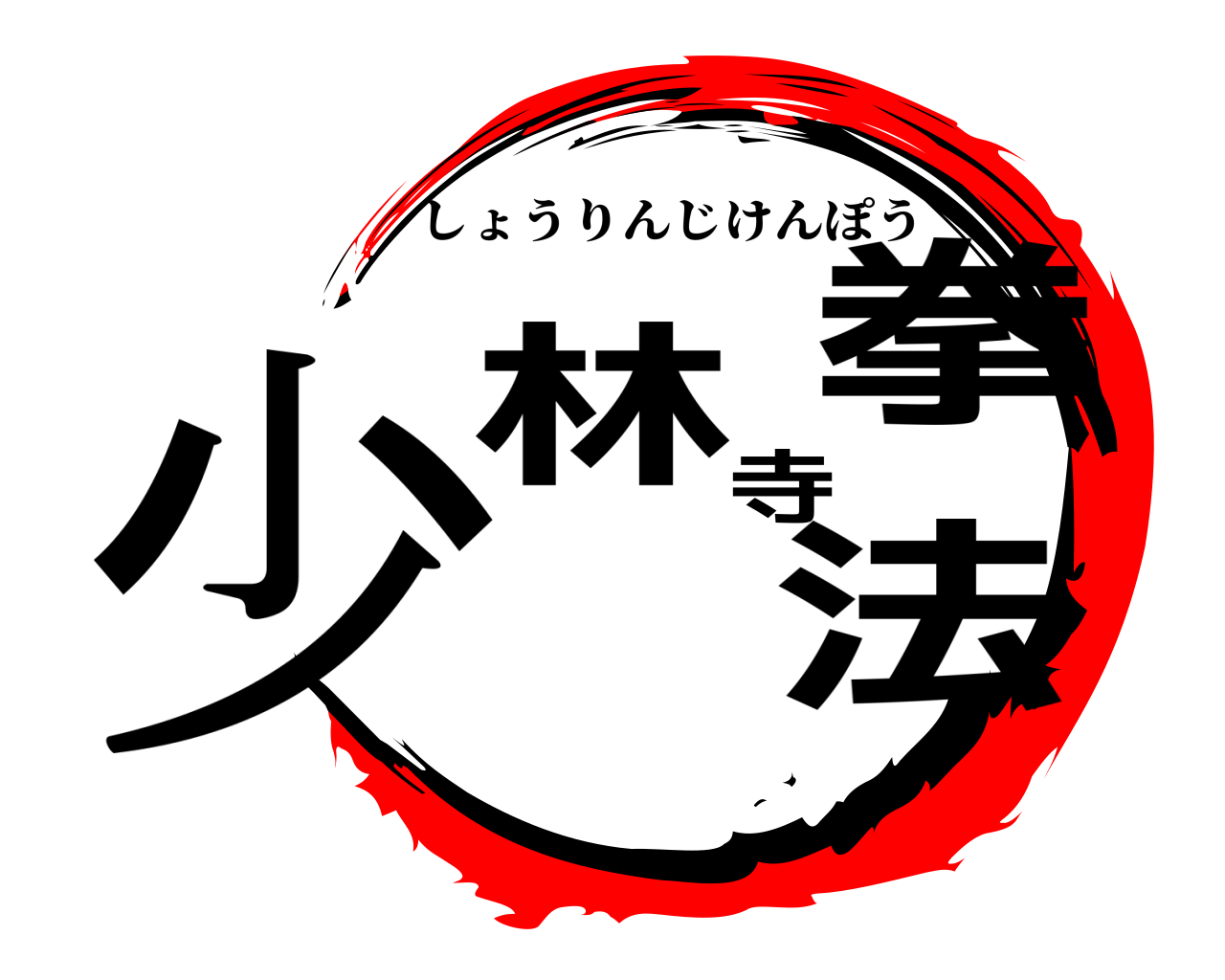 少林寺拳法 しょうりんじけんぽう