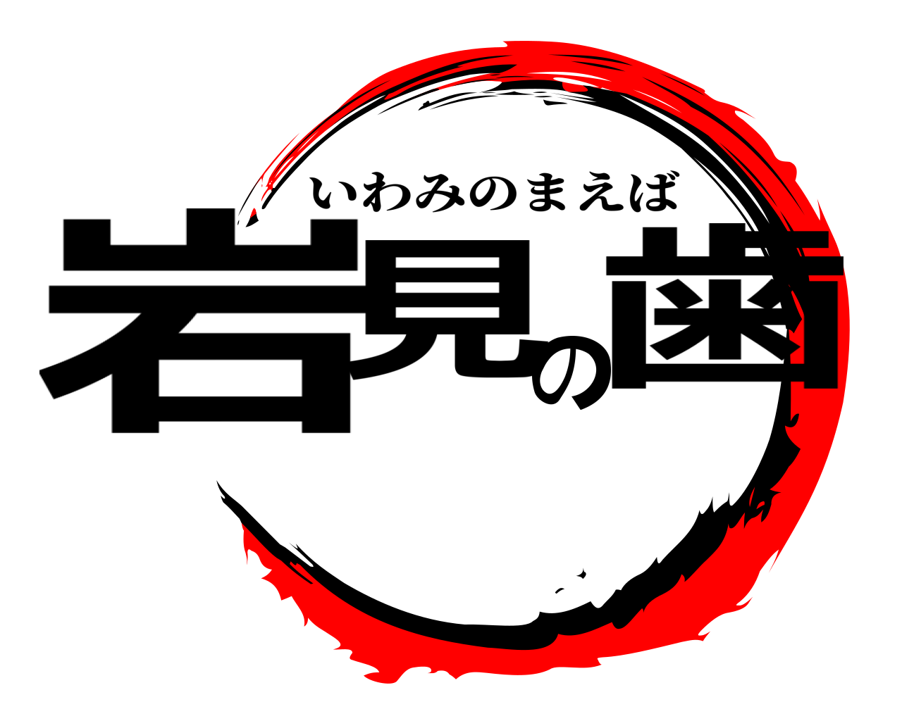 岩見の歯 いわみのまえば