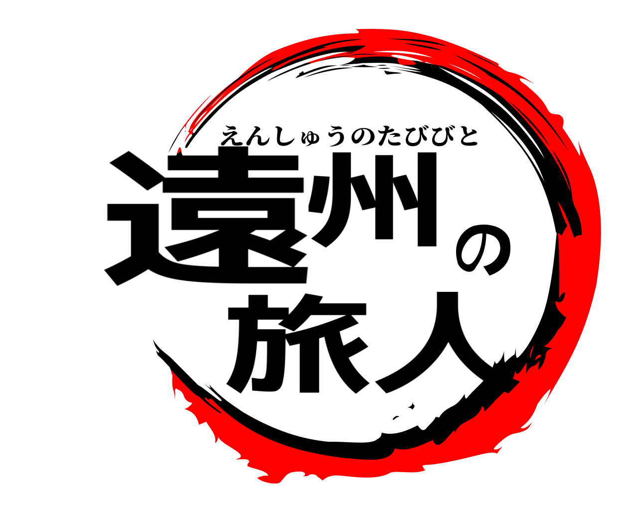 遠州の旅人 えんしゅうのたびびと