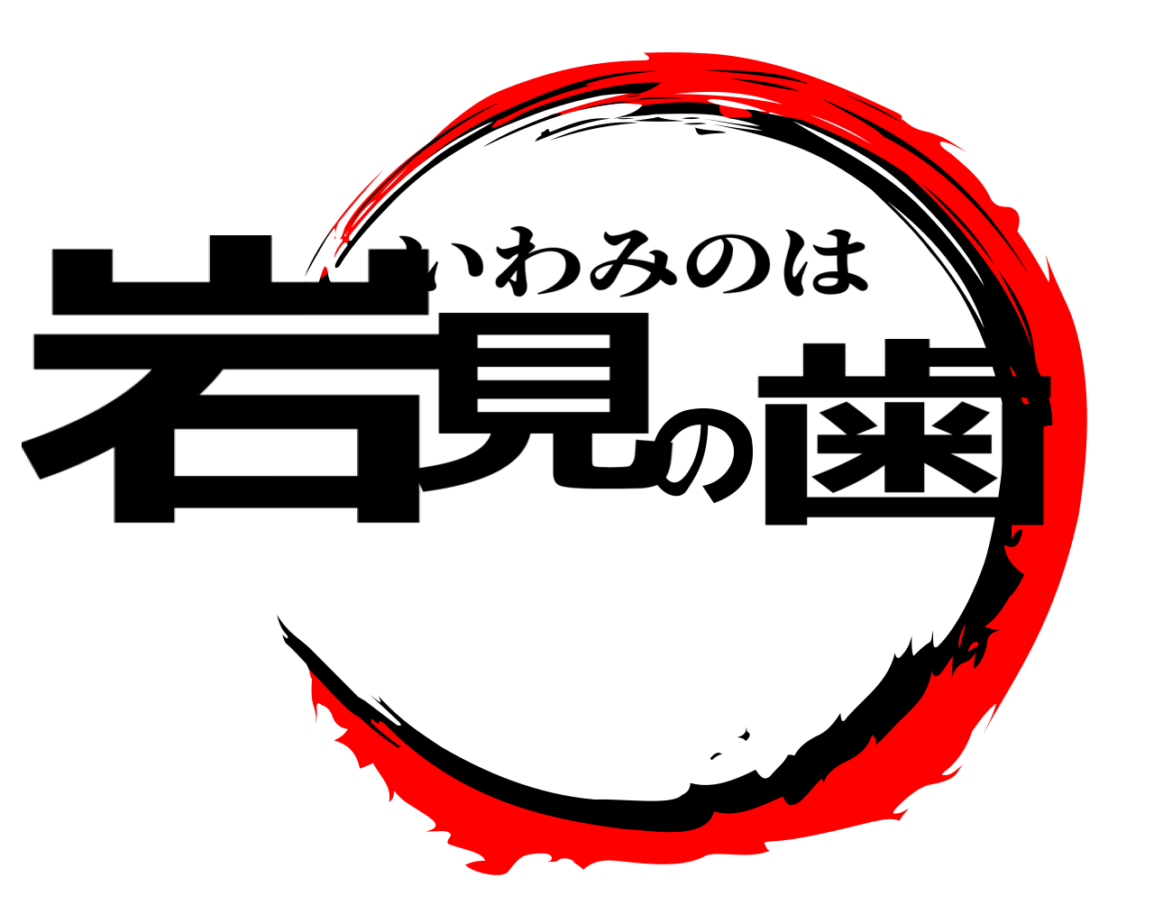 岩見の歯 いわみのは