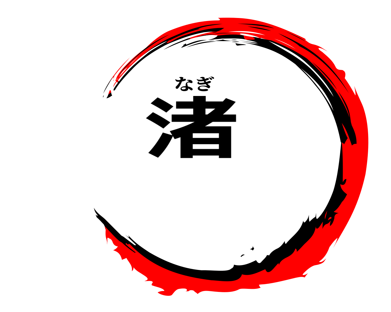 渚 なぎ