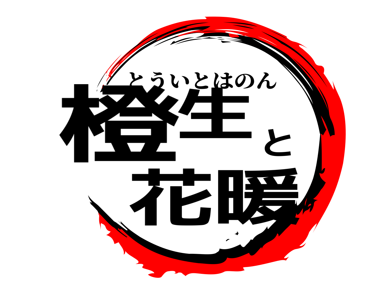 橙生と花暖 とういとはのん