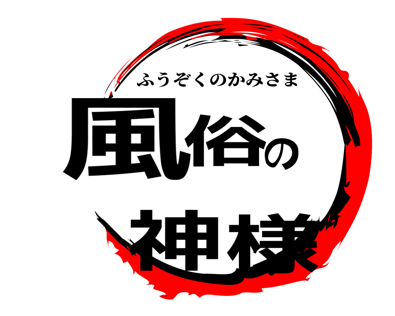 風俗の神様 ふうぞくのかみさま