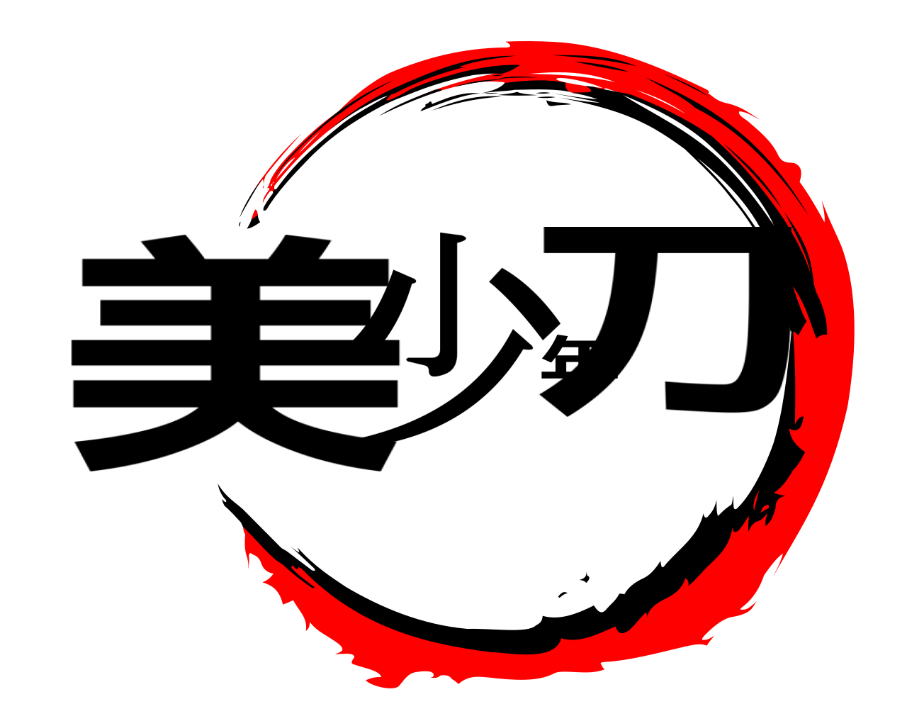 美少年刀 