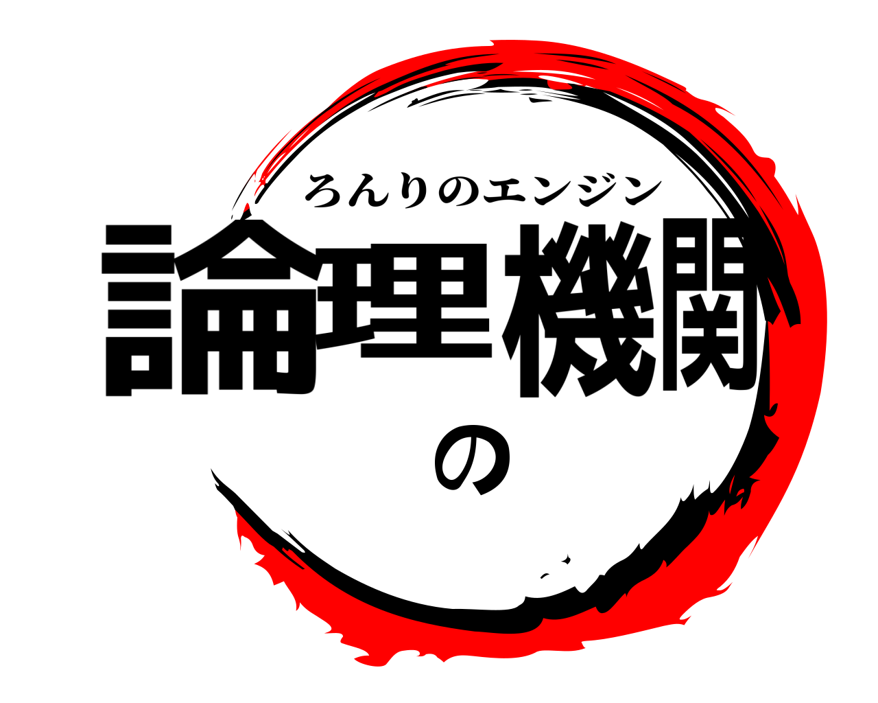 論理の機関 ろんりのエンジン