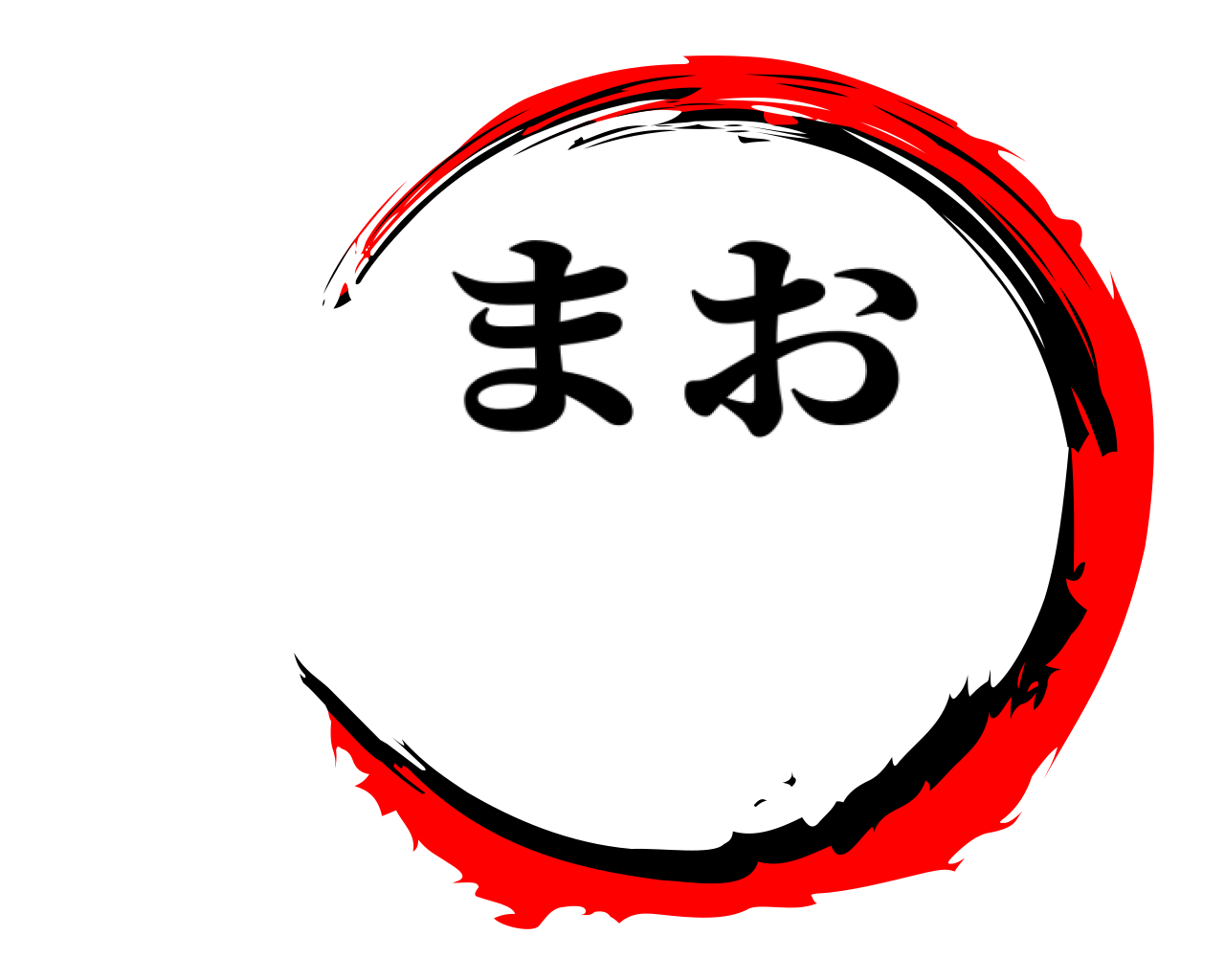  まお