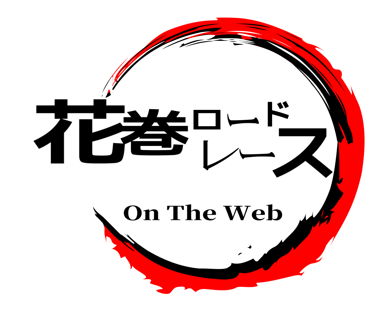 花巻ロードレース On The Web