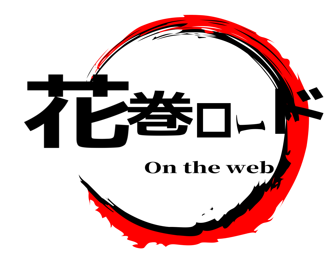 花巻ロード On the web
